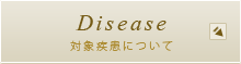 Disease 対象疾患について