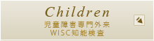 Children 児童障害専門外来・WISC知能検査