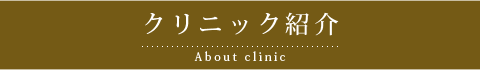 クリニック紹介-鈴木医院