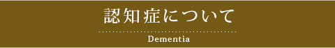 認知症について