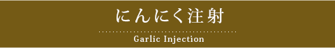 にんにく注射
