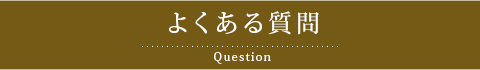よくある質問