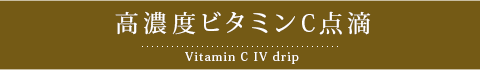 高濃度ビタミンC点滴